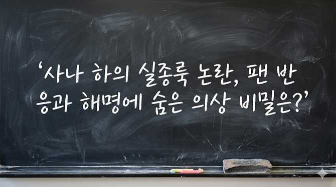 사나 하의 실종룩 논란, 팬 반응과 해명에 숨은 의상 비밀은?