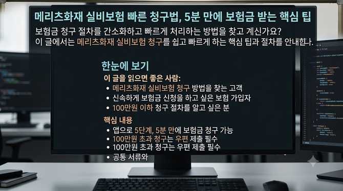 메리츠화재 실비보험 빠른 청구법, 5분 만에 보험금 받는 핵심 팁