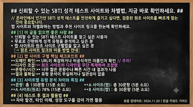 신뢰할 수 있는 SBTI 성격 테스트 사이트와 차별법, 지금 바로 확인하세요