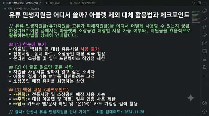유류 민생지원금 어디서 쓸까? 아울렛 제외 대체 활용법과 체크포인트