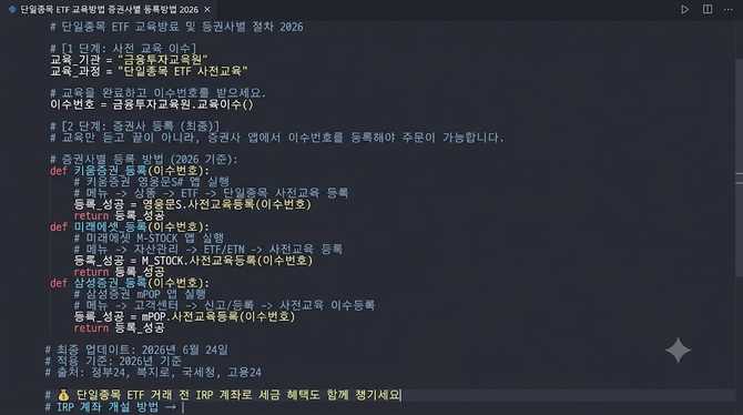 단일종목 ETF 교육방법 증권사별 등록방법 2026