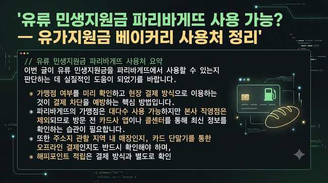 유류 민생지원금 파리바게뜨 사용 가능? — 유가지원금 베이커리 사용처 정리