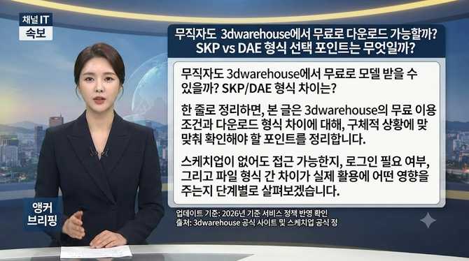 무직자도 3dwarehouse에서 무료로 다운로드 가능할까? SKP vs DAE 형식 선택 포인트는 무엇일까?