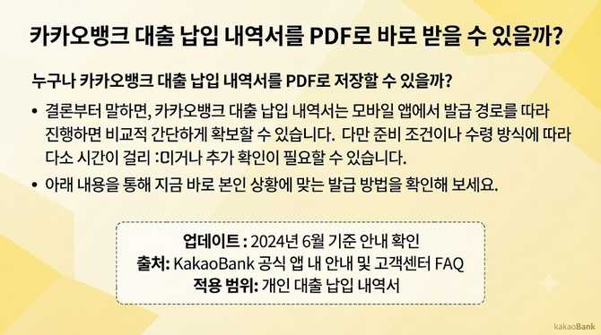 카카오뱅크 대출 납입 내역서를 PDF로 바로 받을 수 있을까?