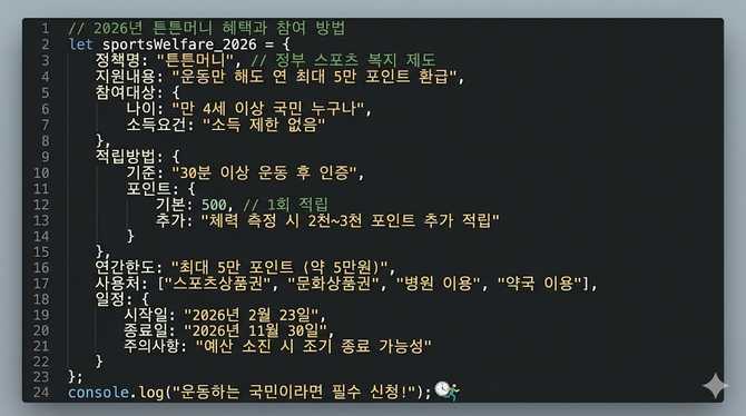 2026년 튼튼머니 혜택과 참여 방법, 정부 지원 스포츠 복지 제도