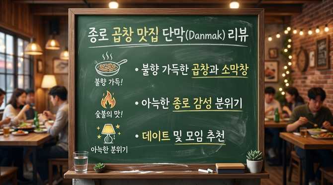 종로 곱창 맛집 추천, 단막에서 즐기는 불향 가득한 곱창과 분위기