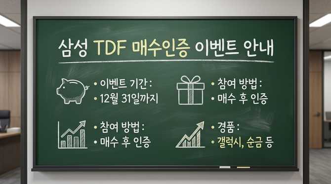 연금 준비 어렵지 않게 시작하는 방법: 삼성 TDF 매수인증 이벤트 총정리