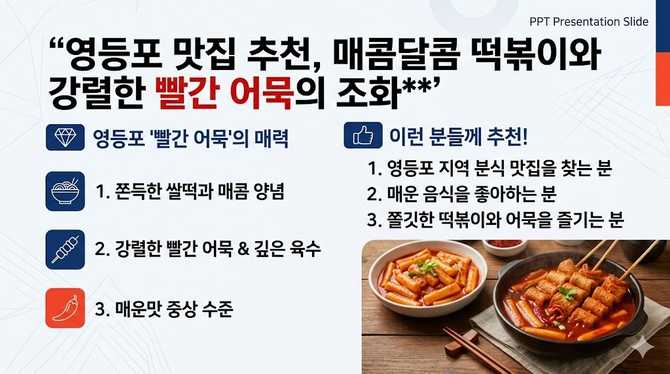 영등포 맛집 추천, 매콤달콤 떡볶이와 강렬한 빨간 어묵의 조화