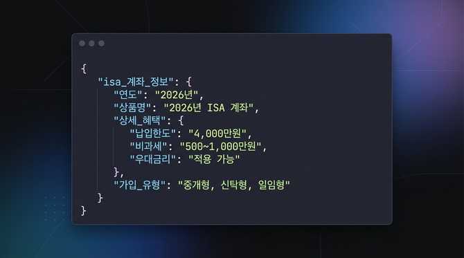 2026년 ISA 계좌 혜택 확대와 재테크 전략 총정리