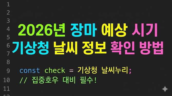 2026년 장마 예상 시기와 기상청 날씨 정보 확인 방법