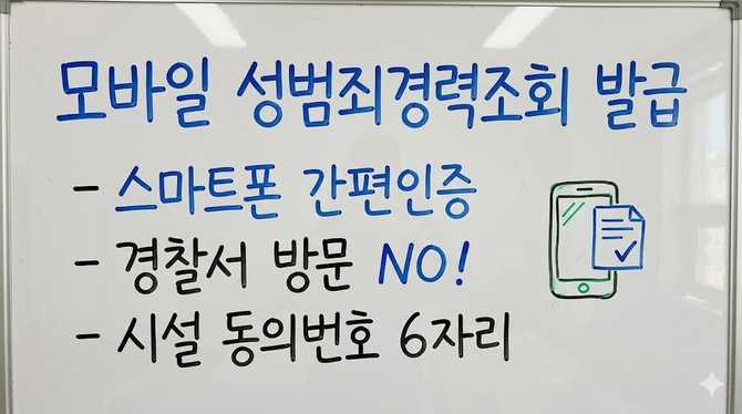 모바일로 간편하게 성범죄경력조회 발급하는 방법과 신청 절차