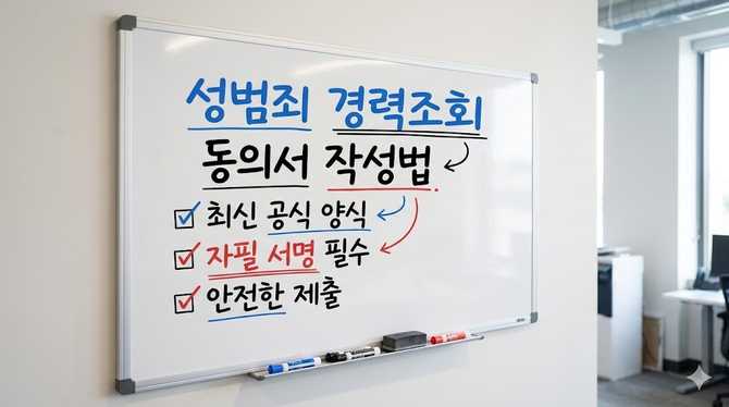 성범죄 경력조회 동의서 작성법과 안전한 제출 가이드