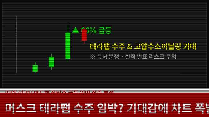 반도체 장비주 급등 원인과 전망: 머스크 테라팹 수주와 차트 분석
