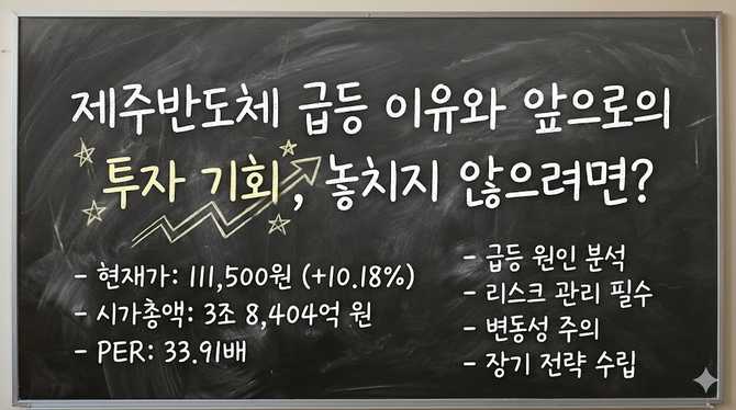 제주반도체 급등 이유와 앞으로의 투자 기회, 놓치지 않으려면?