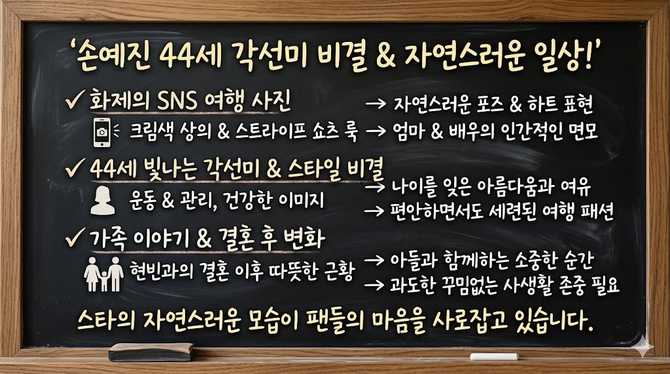 손예진 44세 각선미 비결과 자연스러운 일상 공개, 팬들이 더 알고 싶은 이유는?