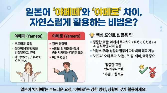 일본어 ‘야메떼’와 ‘야메로’ 차이, 자연스럽게 활용하는 비법은?