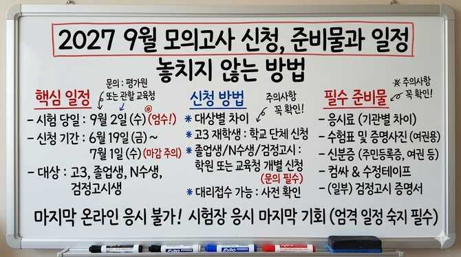 ·2027 9월 모의고사 신청, 준비물과 일정 놓치지 않는 방법