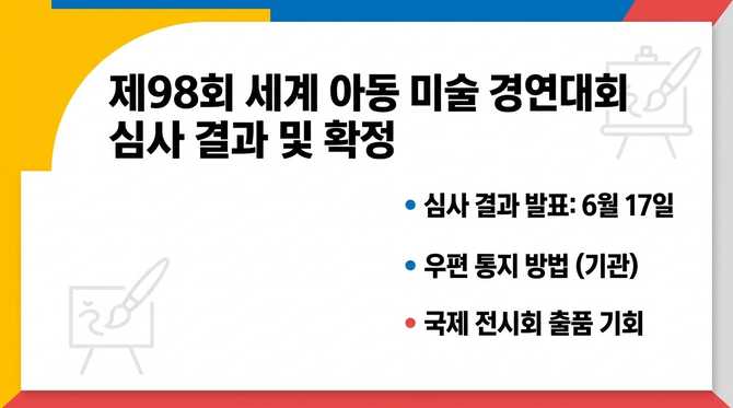 아이 작품 수상 여부와 전시 일정, 어떻게 확인할까