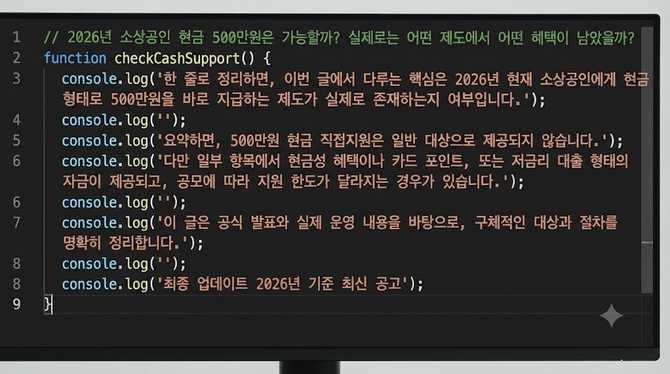 2026년 소상공인 현금 500만원은 가능할까? 실제로는 어떤 제도에서 어떤 혜택이 남았을까?