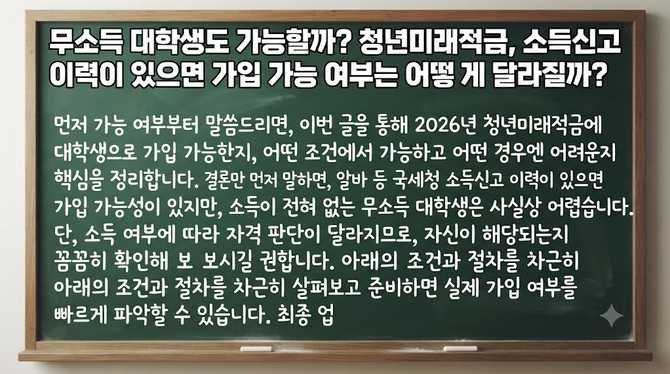무소득 대학생도 가능할까? 청년미래적금, 소득신고 이력이 있으면 가입 가능 여부는 어떻게 달라질까?