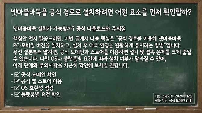 넷마블바둑을 공식 경로로 설치하려면 어떤 요소를 먼저 확인할까?