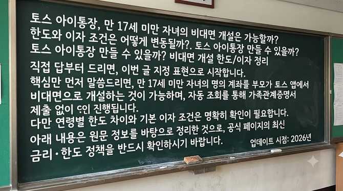 토스 아이통장, 만 17세 미만 자녀의 비대면 개설은 가능할까? 한도와 이자 조건은 어떻게 변동될까?