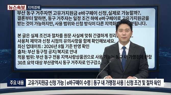 부산 동구 거주자면 고유가지원금 e바구페이 신청, 실제로 가능할까?