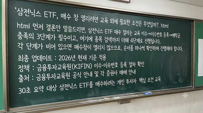 삼전닉스 ETF, 매수 창 열리려면 교육 외에 필요한 조건은 무엇일까?