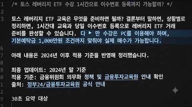 토스 레버리지 ETF 수강 1시간으로 이수번호 등록까지 가능할까?