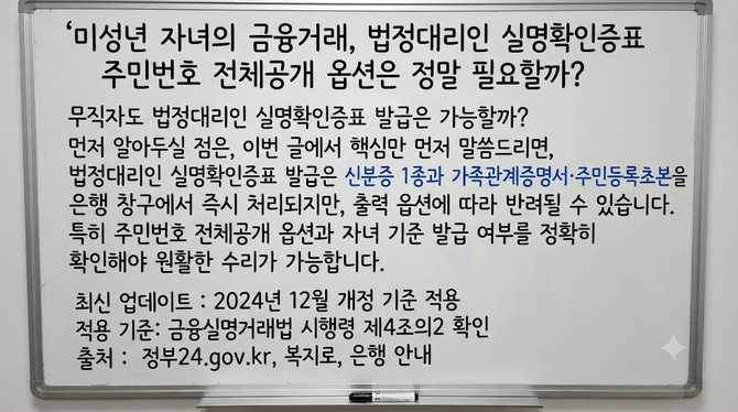 미성년 자녀의 금융거래, 법정대리인 실명확인증표 주민번호 전체공개 옵션은 정말 필요할까?