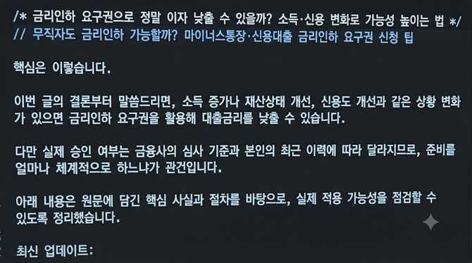 금리인하 요구권으로 정말 이자 낮출 수 있을까? 소득·신용 변화로 가능성 높이는 법