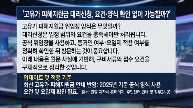 고유가 피해지원금 대리신청, 요건·양식 확인 없이 가능할까?