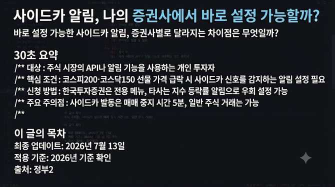 사이드카 알림, 나의 증권사에서 바로 설정 가능할까?