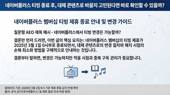 네이버플러스 티빙 종료 후, 대체 콘텐츠로 바꿀지 고민된다면 바로 확인할 수 있을까?