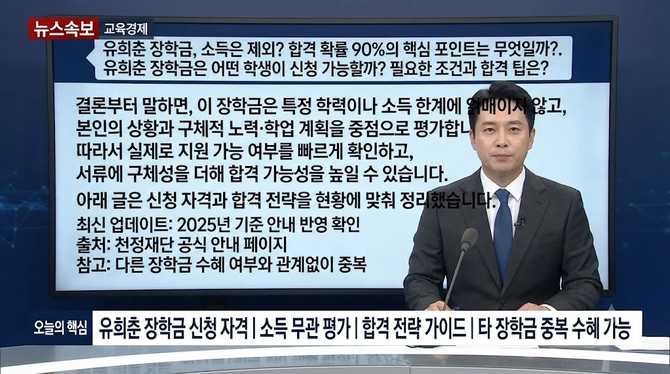 유희춘 장학금, 소득은 제외? 합격 확률 90%의 핵심 포인트는 무엇일까?