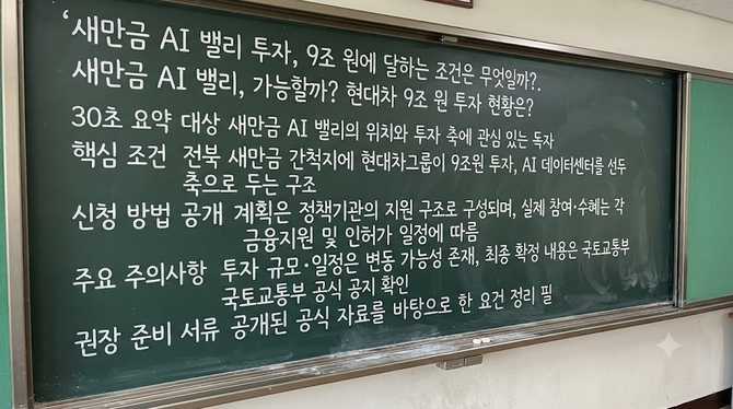 새만금 AI 밸리 투자, 9조 원에 달하는 조건은 무엇일까?