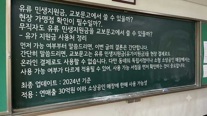 유류 민생지원금, 교보문고에서 쓸 수 있을까? 현장 가맹점 확인이 필수일까?