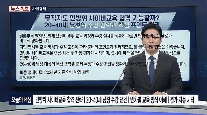 무직자도 민방위 사이버교육 합격 가능할까? 20~40세 남성의 수강 전략과 핵심 포인트 정리