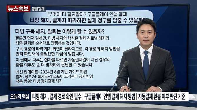 무엇이 더 필요할까? 구글플레이 인앱 결제 티빙 해지, 끝까지 따라하면 실제 청구를 멈출 수 있을까?