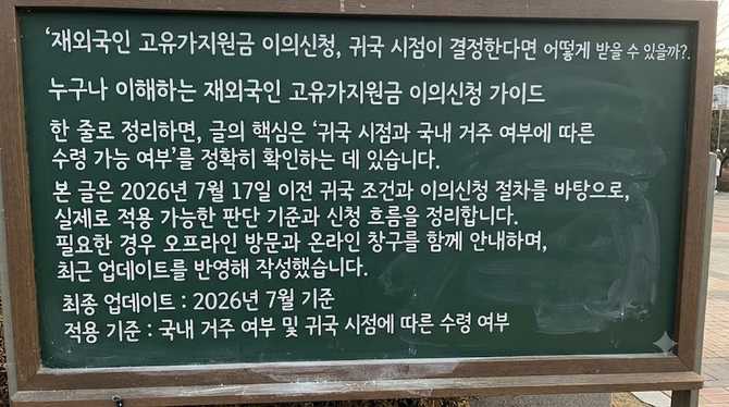 재외국인 고유가지원금 이의신청, 귀국 시점이 결정한다면 어떻게 받을 수 있을까?