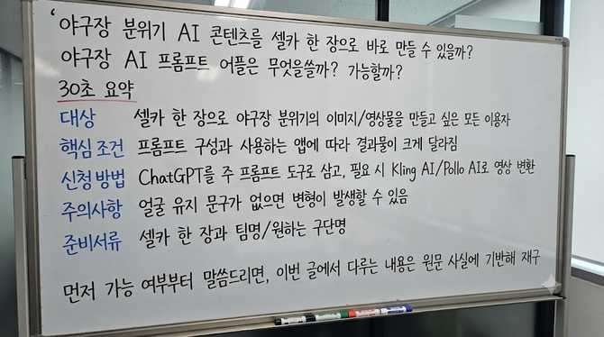 야구장 분위기 AI 콘텐츠를 셀카 한 장으로 바로 만들 수 있을까?