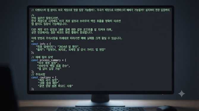 티켓마스터 앱 없이도 미국 계정으로 현장 입장 가능할까?