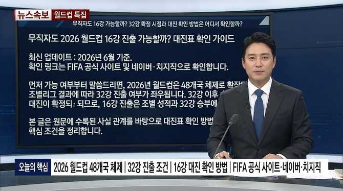 무직자도 16강 가능할까? 32강 확정 시점과 대진 확인 방법은 어디서 확인할까?