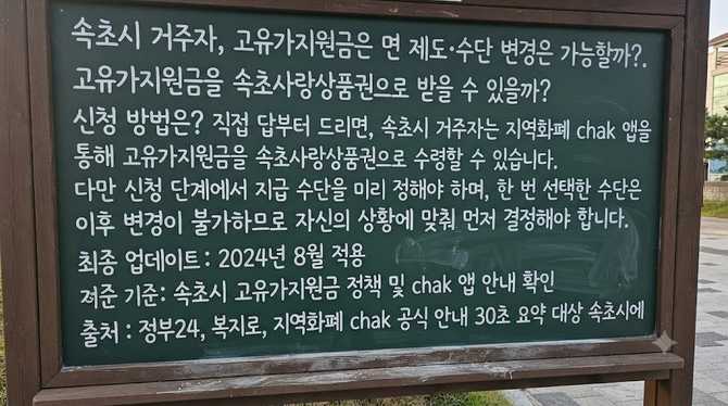 속초시 거주자, 고유가지원금은 면 제도·수단 변경은 가능할까?