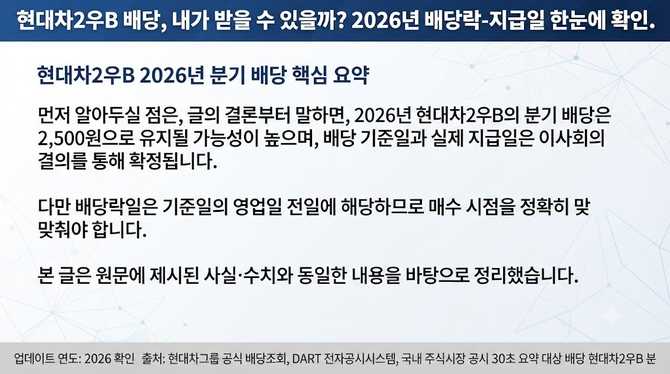 현대차2우B 배당, 내가 받을 수 있을까? 2026년 배당락-지급일 한눈에 확인