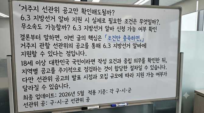 거주지 선관위 공고만 확인해도될까? 6.3 지방선거 알바 지원 시 실제로 필요한 조건은 무엇일까?