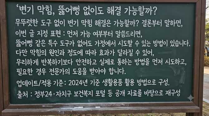 변기 막힘, 뚫어뻥 없이도 해결 가능할까?