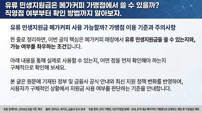 유류 민생지원금은 메가커피 가맹점에서 쓸 수 있을까? 직영점 여부부터 확인 방법까지 알아보자