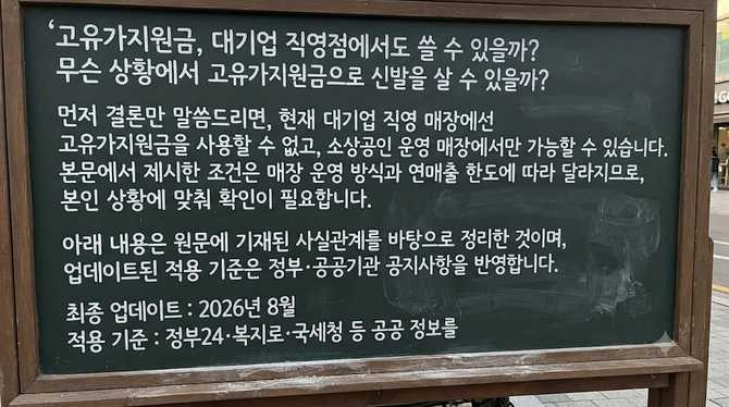 고유가지원금, 대기업 직영점에서도 쓸 수 있을까?