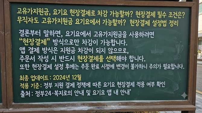 고유가지원금, 요기요 현장결제로 차감 가능할까? 현장결제 필수 조건은?